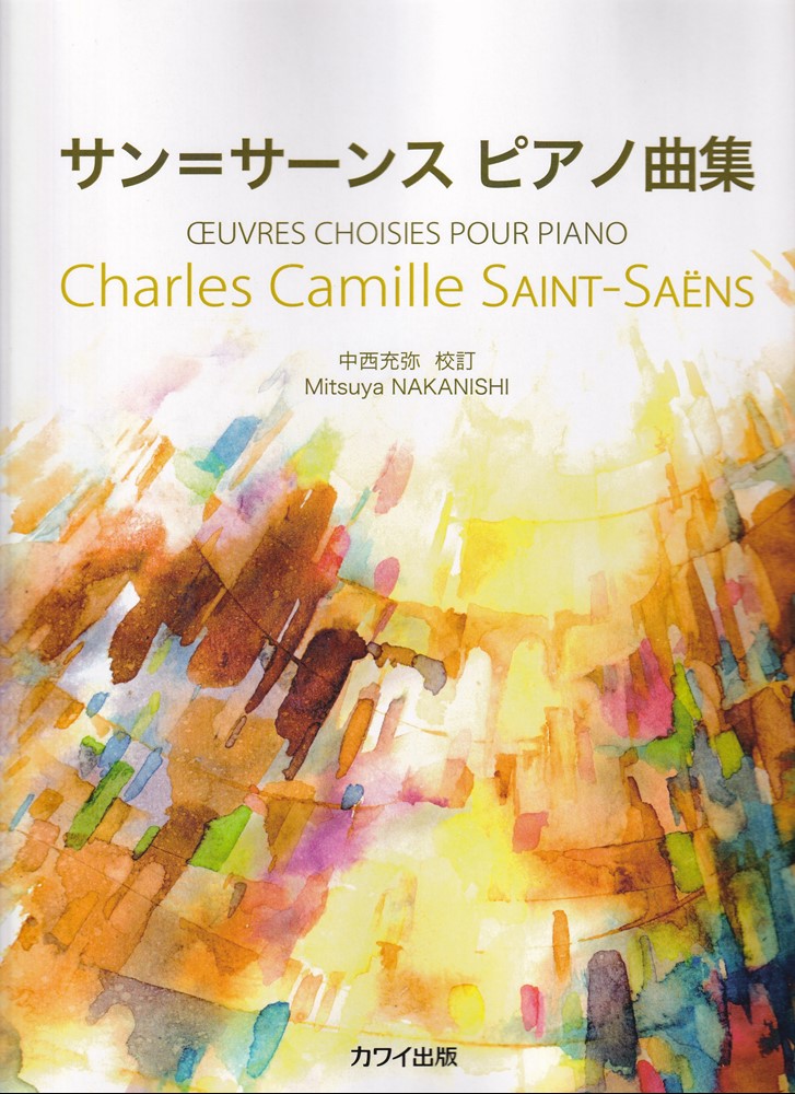 【4CD勢ぞろい】ファニー・クラマジラン／サン＝サーンスのバイオリン作品集 サン・サーンス: 死の舞踏 Op.40/作曲者編曲/マスター・ミュージック社