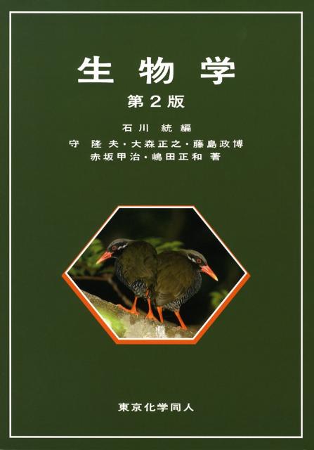 Amazon.co.jp: ワインバーグ がんの生物学(原書第2版) : 武藤 誠