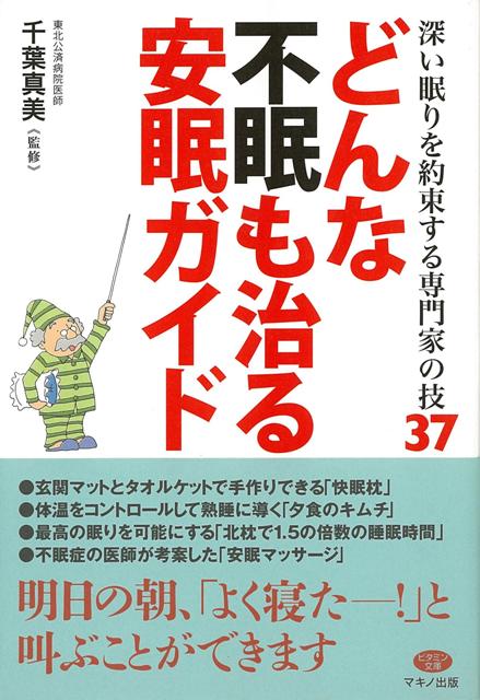 楽天ブックス バーゲン本 どんな不眠も治る安眠ガイド 千葉 真美 本