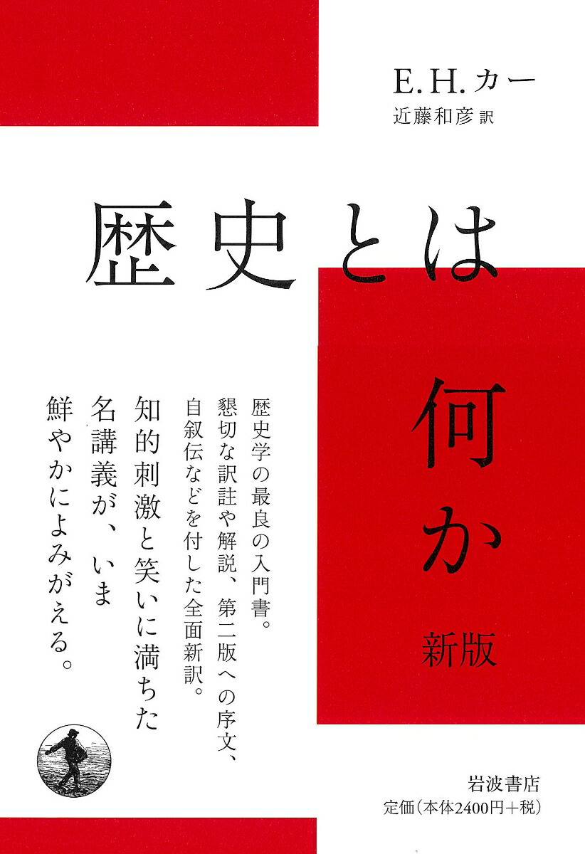 歴史とは何か新版[E．H．カー]