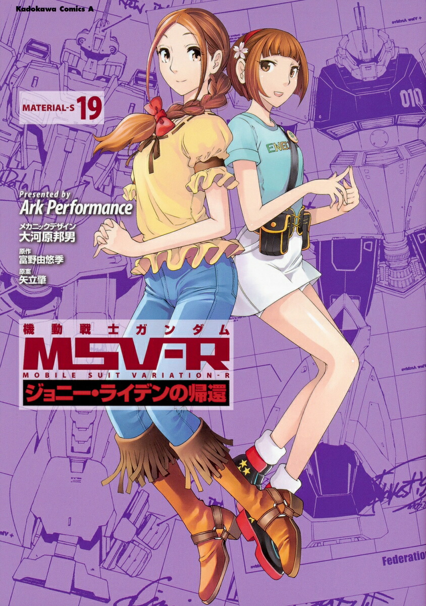 機動戦士ガンダムMSV-Rジョニー・ライデンの帰還19（角川コミックス・エース）[ArkPerformance]
