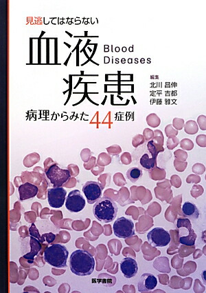 楽天ブックス: 見逃してはならない血液疾患 - 病理からみた44症例