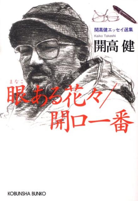 楽天ブックス: 眼ある花々／開口一番 - 開高健 - 9784334746742 : 本