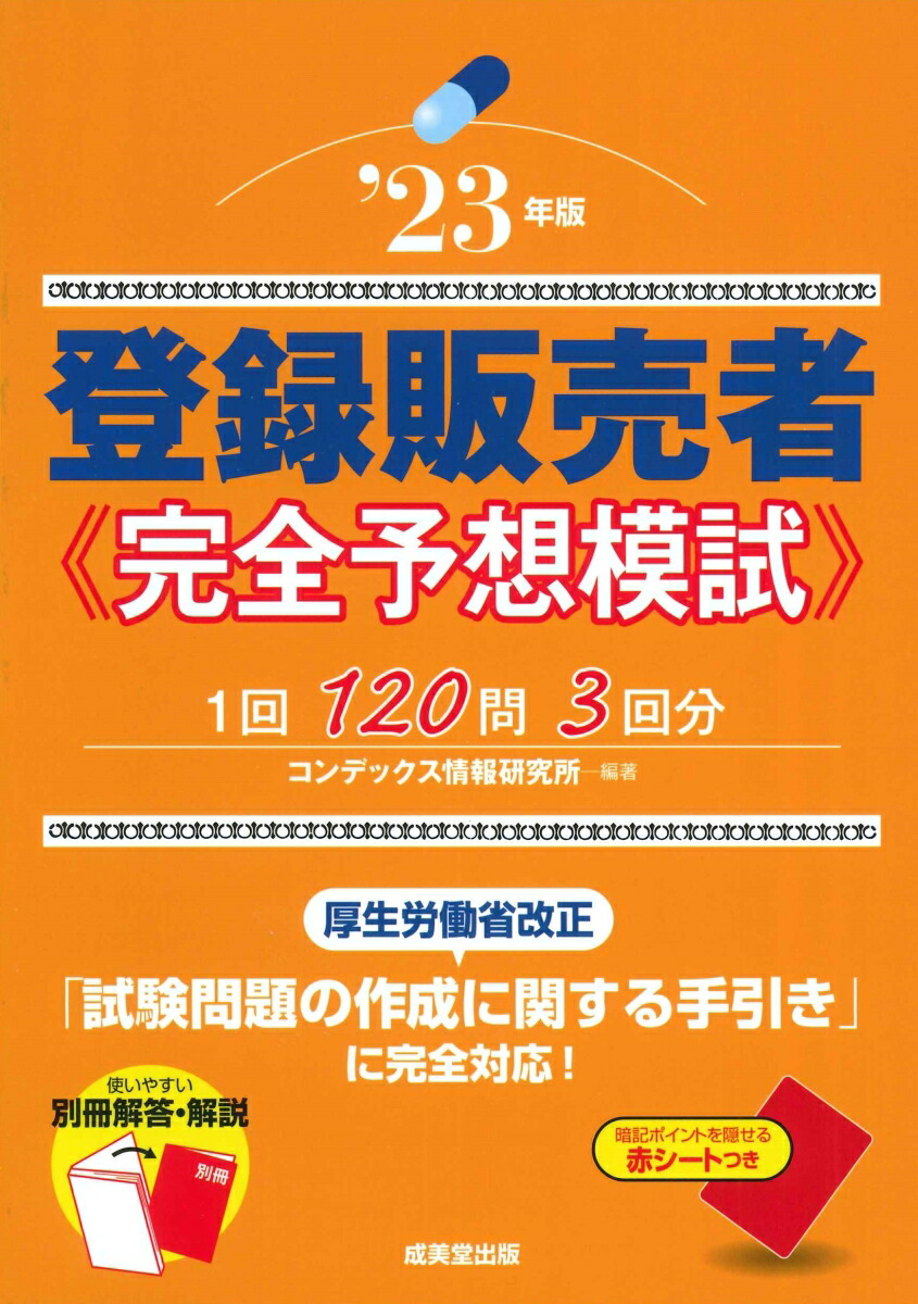 楽天ブックス: 登録販売者 完全予想模試'23年版 - コンデックス情報