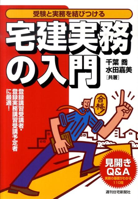 楽天ブックス: 宅建実務の入門 - 受験と実務を結びつける - 千葉 喬