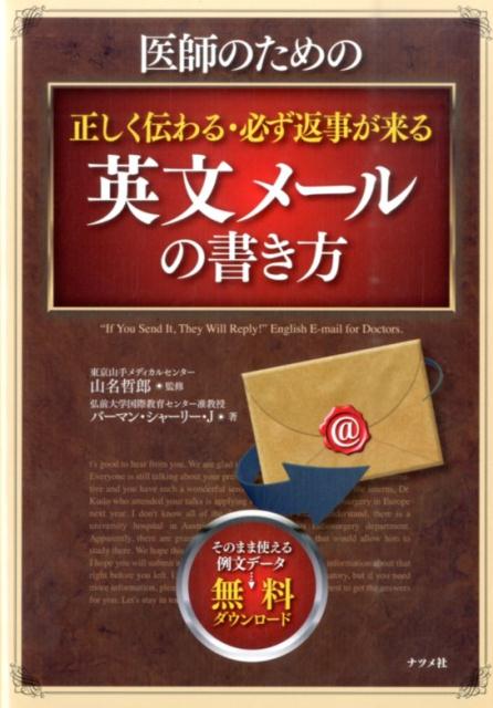 医師のための正しく伝わる・必ず返事が来る英文メールの書き方 = \
