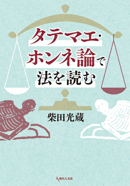 楽天ブックス: タテマエ・ホンネ論で法を読む - 柴田 光蔵 - 9784877986742 : 本