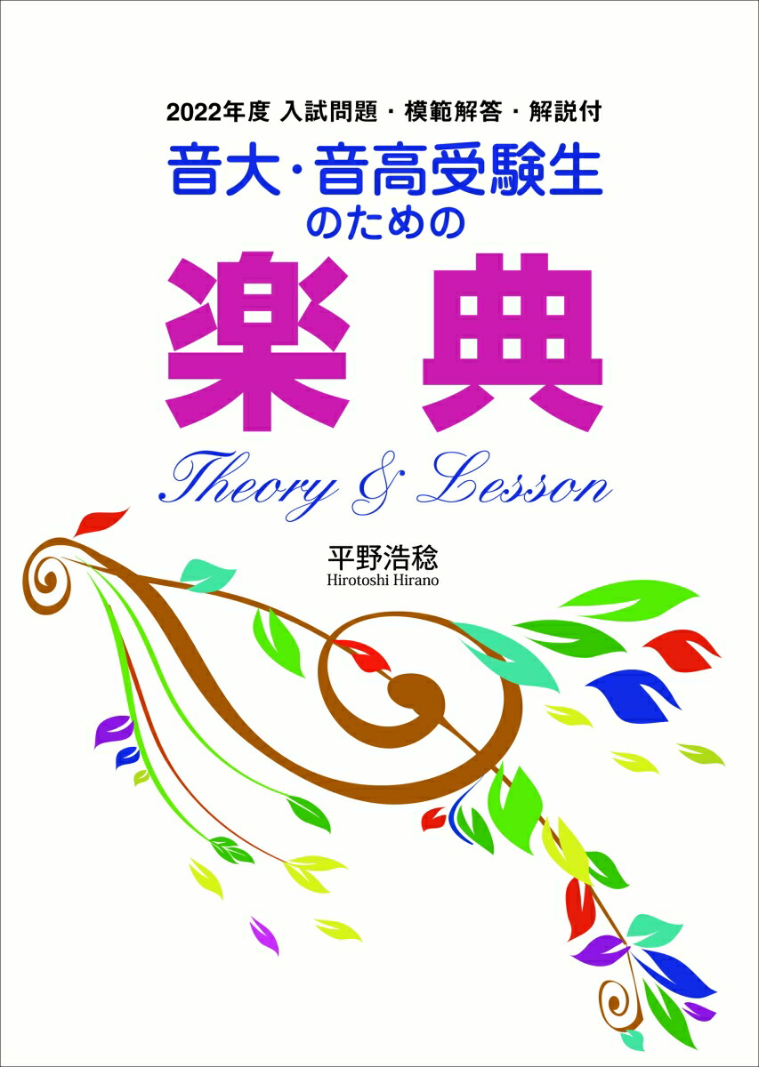 楽天ブックス: 音大・音高受験生のための楽典 Theory & Lesson - 2022年度入試問題・解答解説付 - 平野 浩稔 -  9784938986742 : 本