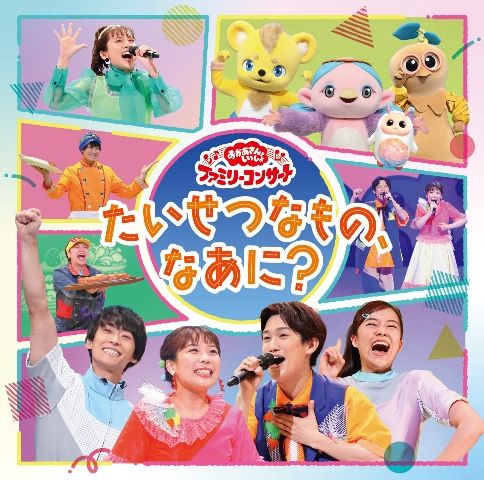 楽天ブックス: 【先着特典】「おかあさんといっしょ」ファミリーコンサート  ～たいせつなもの、なあに？～(抽選キャンペーン応募シリアルコード(後日配信)) - (キッズ) - 4524135026743 : CD