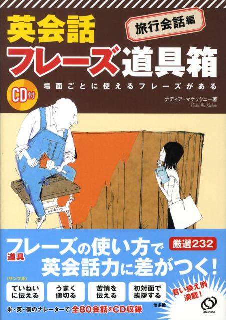 楽天ブックス 英会話フレーズ道具箱 旅行会話編 ナディア マケックニー 本