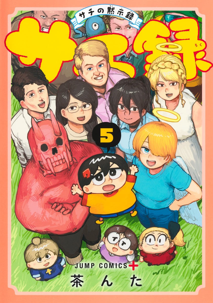 サチ録〜サチの黙示録〜 5画像