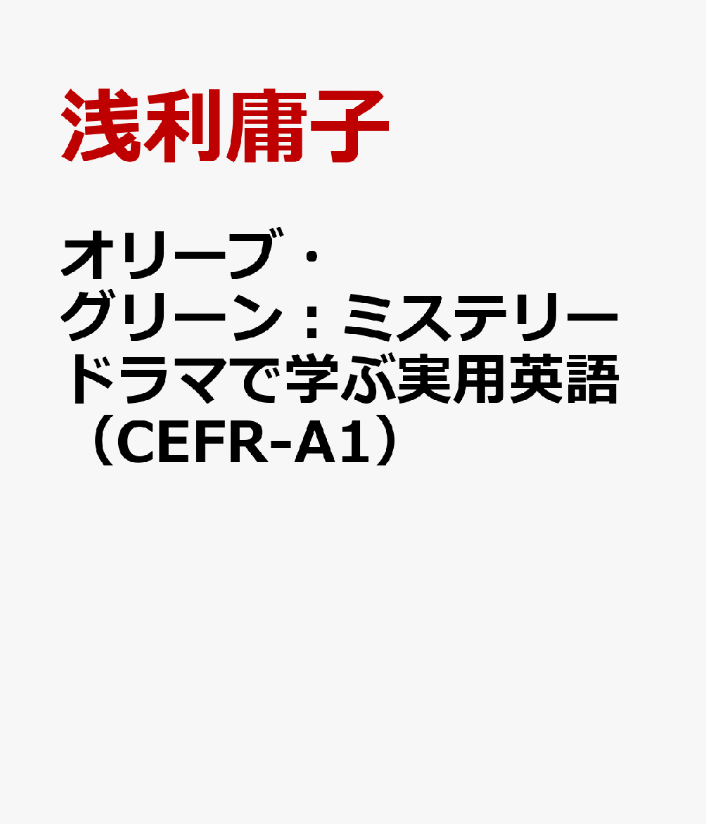 楽天ブックス オリーブ グリーン ミステリードラマで学ぶ実用英語 Cefr A1 浅利庸子 本
