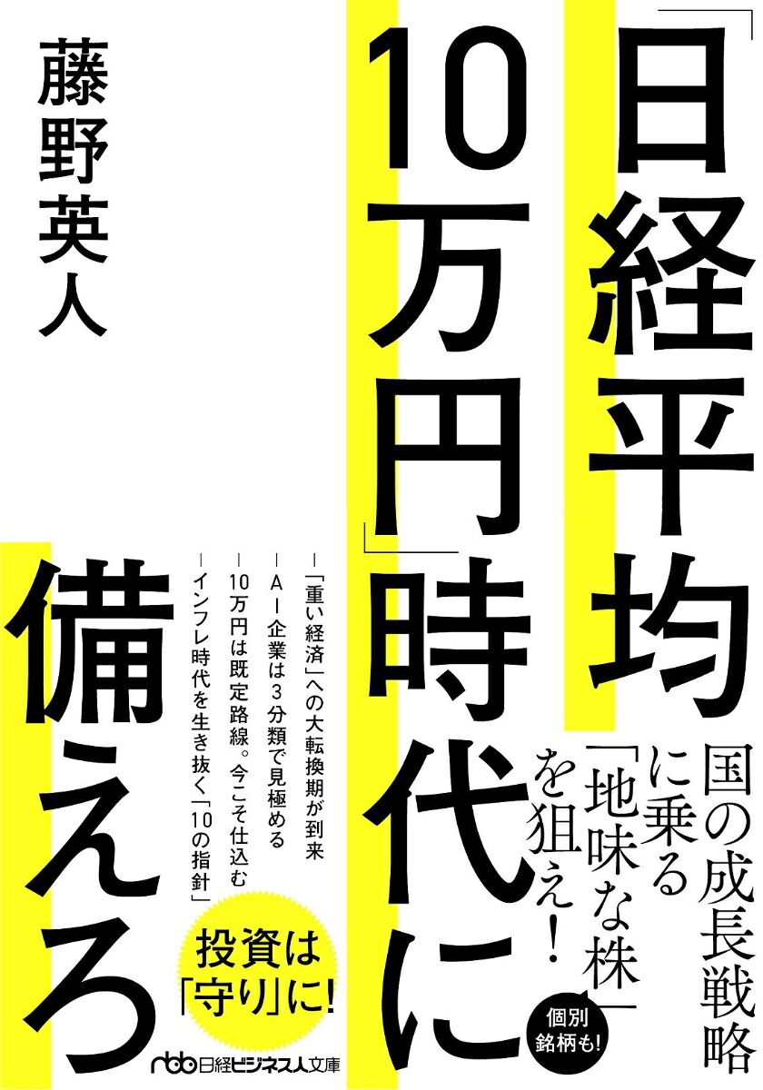 「日経平均10万円」時代に備えろ（日経ビジネス人文庫）[藤野英人]