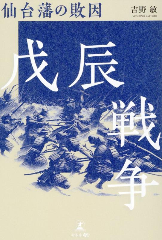 戊辰戦争仙台藩の敗因[吉野敏]