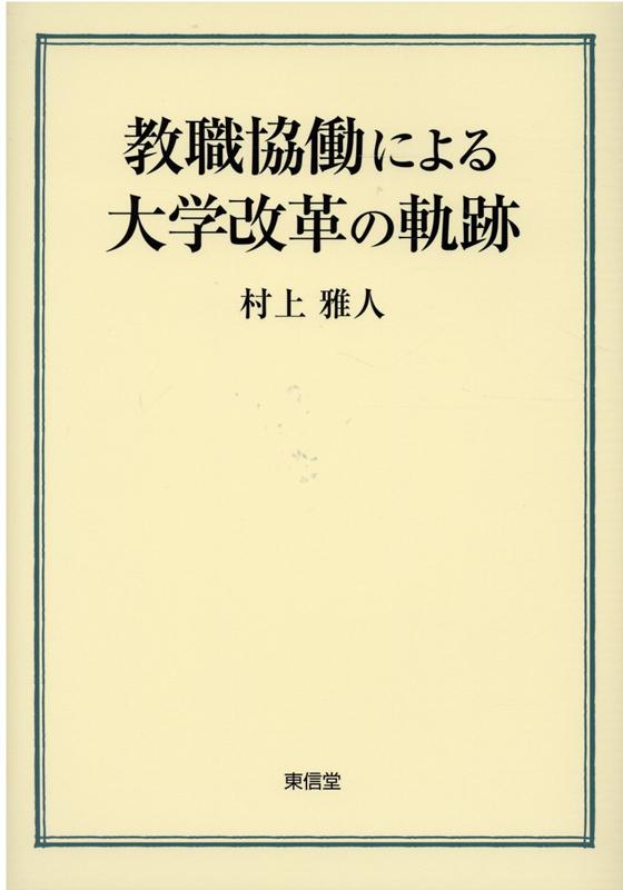 教職協働による大学改革の軌跡[村上雅人]