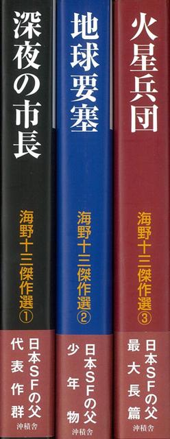 楽天ブックス: 海野十三傑作選（1） - 海野十三 - 9784806066743 : 本