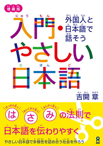 入門・やさしい日本語増補版外国人と日本語で話そう[吉開章]