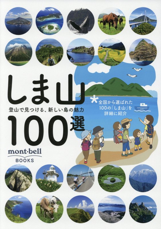 楽天ブックス: しま山100選 - 登山で見つける、新しい島の魅力 - 9784990806743 : 本