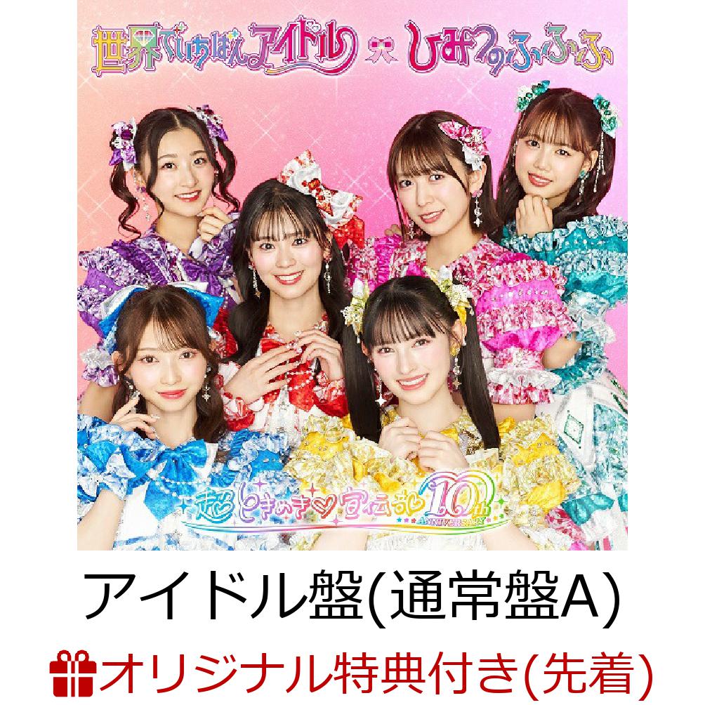 Amazon.co.jp: 世界でいちばんアイドル/ひみつのふふふ(SG+DVD