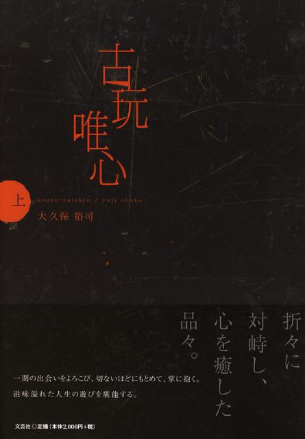 古玩唯心 上下揃 / 大久保裕司 | Natsume Books