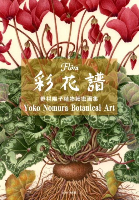 楽天ブックス: 彩花譜 - 野村陽子植物細密画集 - 野村陽子 