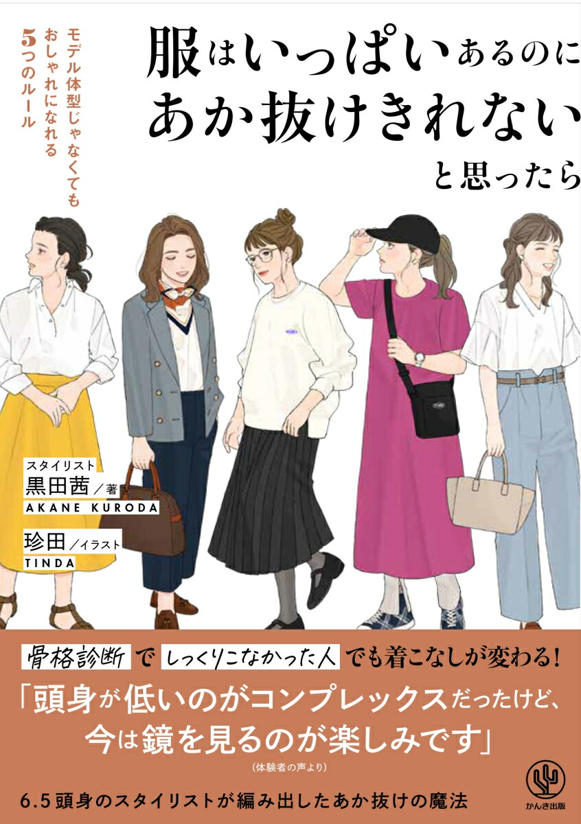 楽天ブックス: 服はいっぱいあるのにあか抜けきれないと思ったら