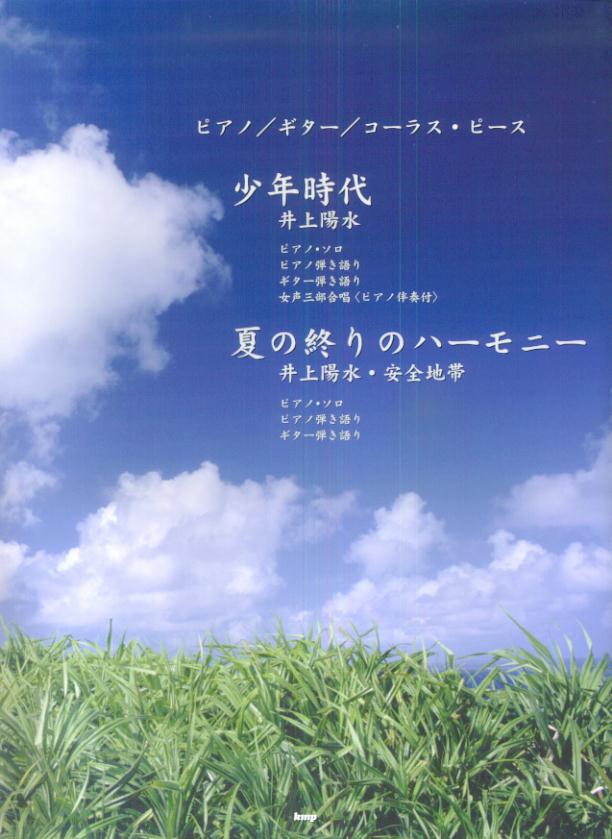 少年時代（井上陽水）／夏の終りのハーモニー（井上陽水・安全地帯） ピアノ／ギター／コーラス・ピース