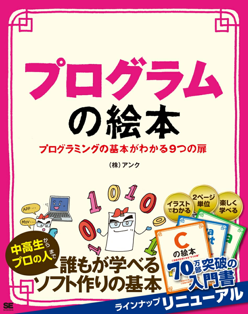 楽天ブックス プログラムの絵本 プログラミングの基本がわかる9つの扉 株式会社アンク 本