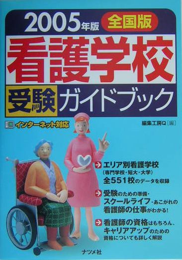 楽天ブックス: 看護学校受験ガイドブック（2005年版） - 全国版