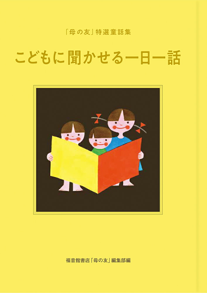 楽天ブックス こどもに聞かせる一日一話 母の友 特選童話集 福音館書店 母の友編集部 本