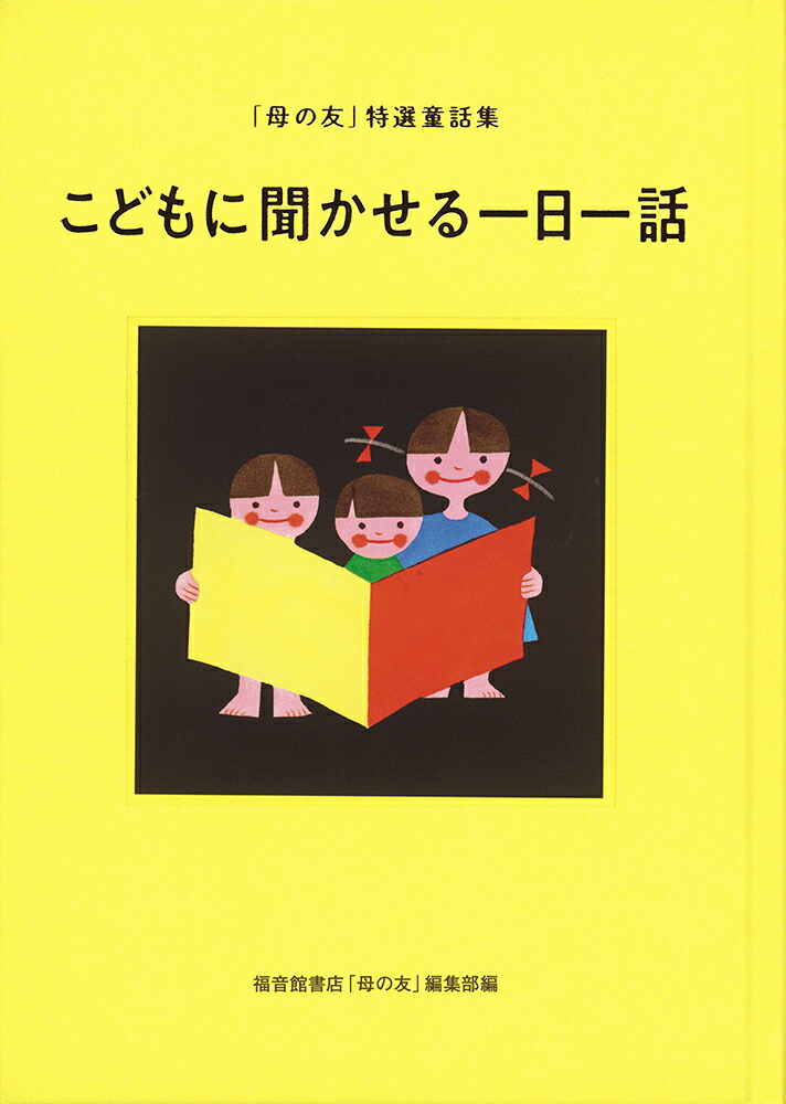 こどもに聞かせる一日一話「母の友」特選童話集（福音館の単行本）[福音館書店母の友編集部]