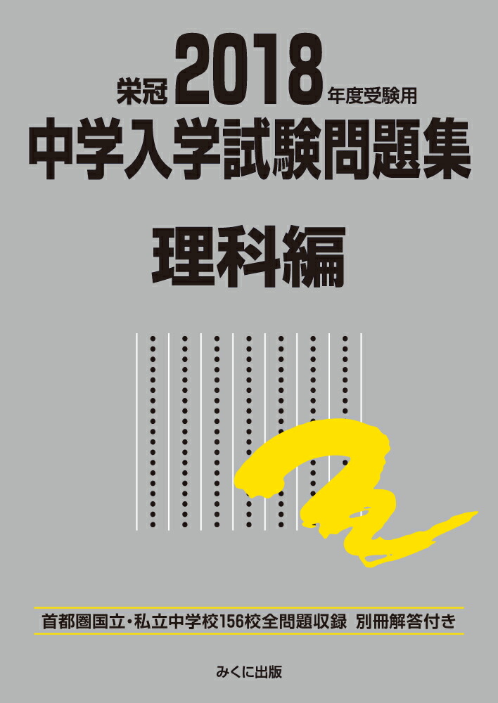 初売り 福袋 楽天ブックス: 2018年度受験用 中学入学試験問題集 理科編 語学+参考書