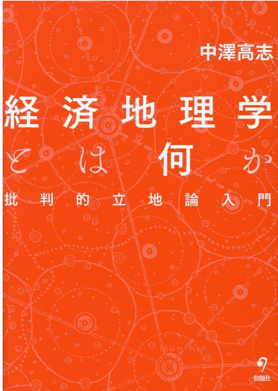 楽天ブックス 経済地理学とは何か 批判的立地論入門 中澤高志 9784845116744 本