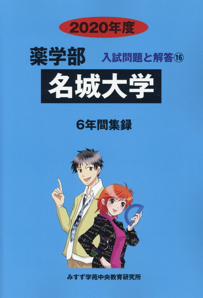 楽天ブックス 名城大学 年度ー6年間収録 薬学部入試問題と解答 みすず学苑中央教育研究所 本