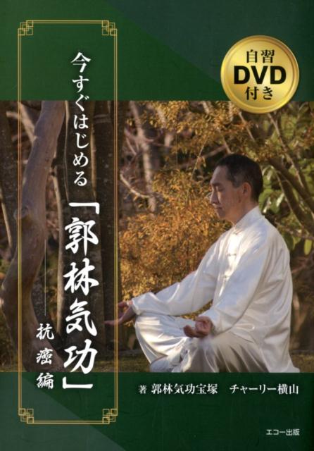 楽天ブックス 今すぐはじめる 郭林気功 抗癌編 自習dvd付き チャーリー横山 本