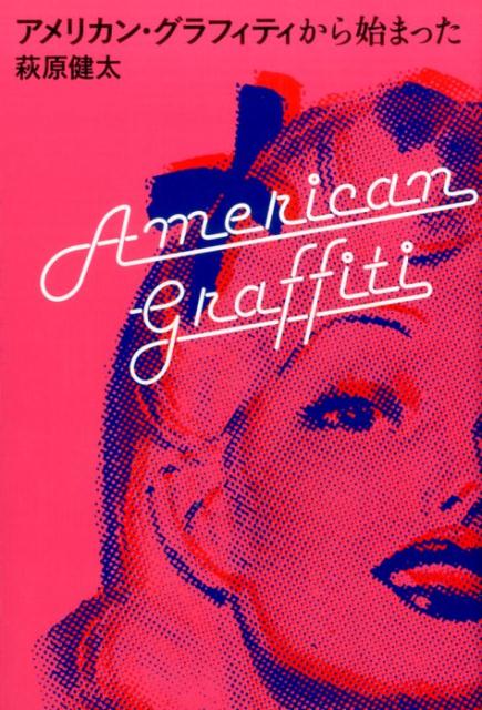 楽天ブックス アメリカン グラフィティから始まった 萩原健太 本