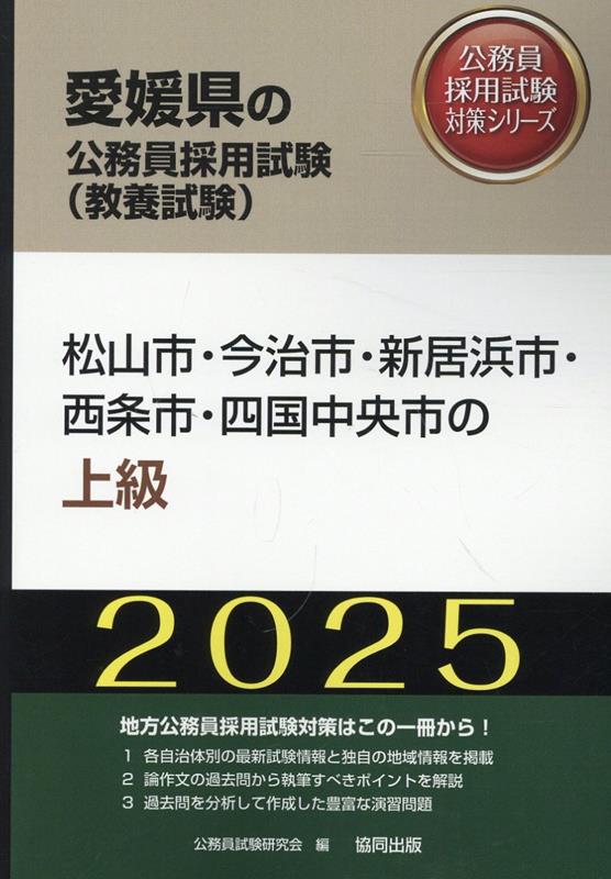 愛媛県西条市職員採用試験問題集 ディスカバリー出版 - 参考書 愛媛県西条市職員採用試験問題集 ディスカバリー出版 - 参考書
