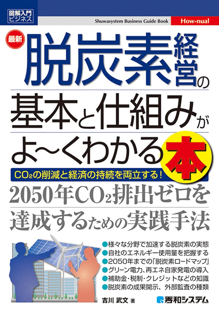 楽天ブックス: 図解入門ビジネス 最新 脱炭素経営の基本と仕組みがよ