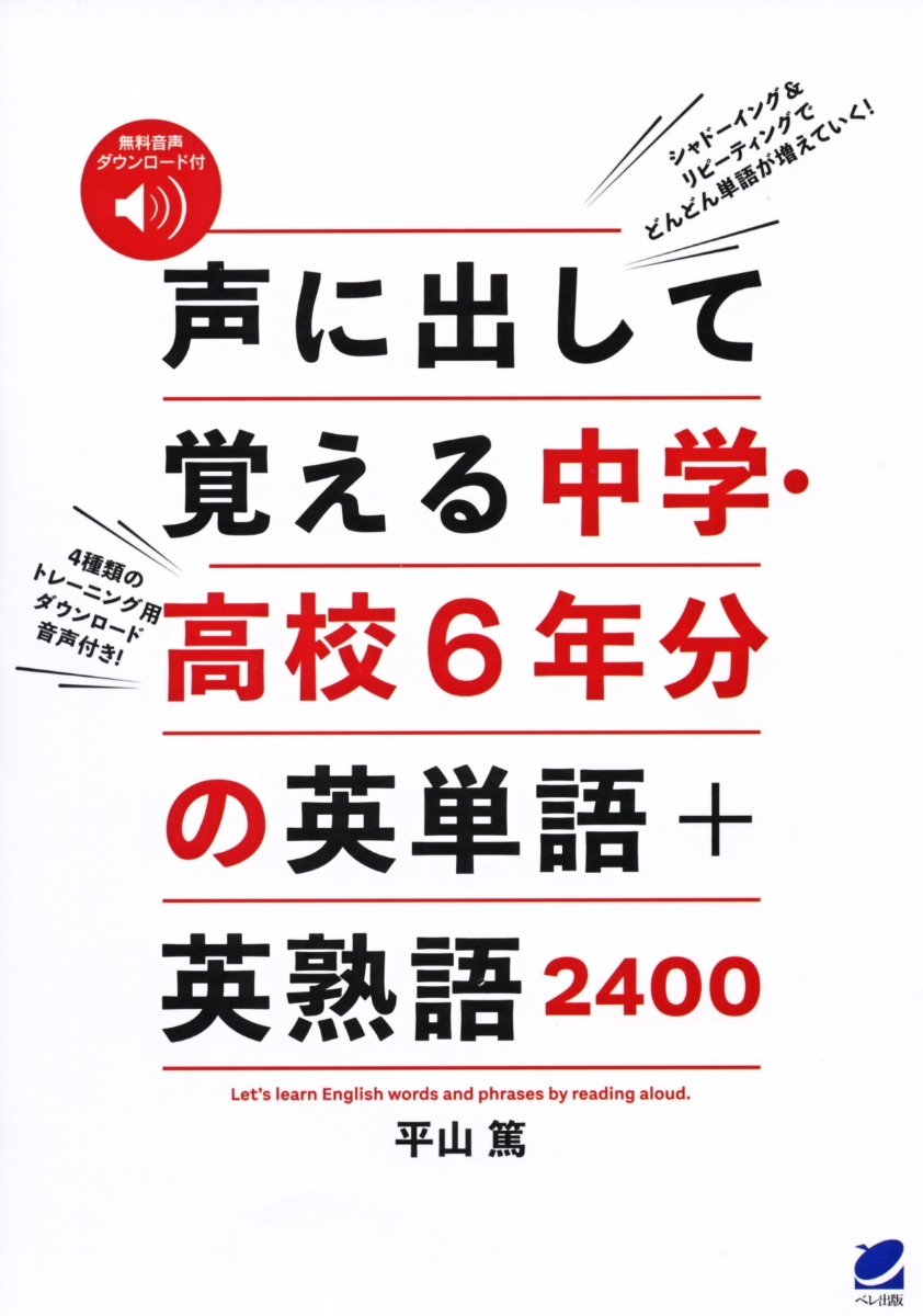 楽天ブックス 声に出して覚える中学 高校6年分の英単語 英熟語2400 音声dl付 平山 篤 本