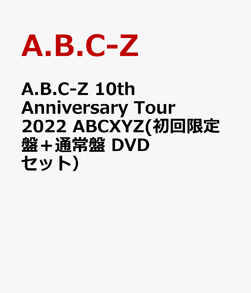 楽天ブックス: A.B.C-Z 10th Anniversary Tour 2022 ABCXYZ(初回限定盤