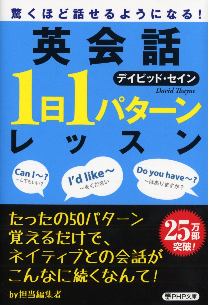 楽天ブックス 英会話 1日1パターン レッスン デイビッド セイン 本