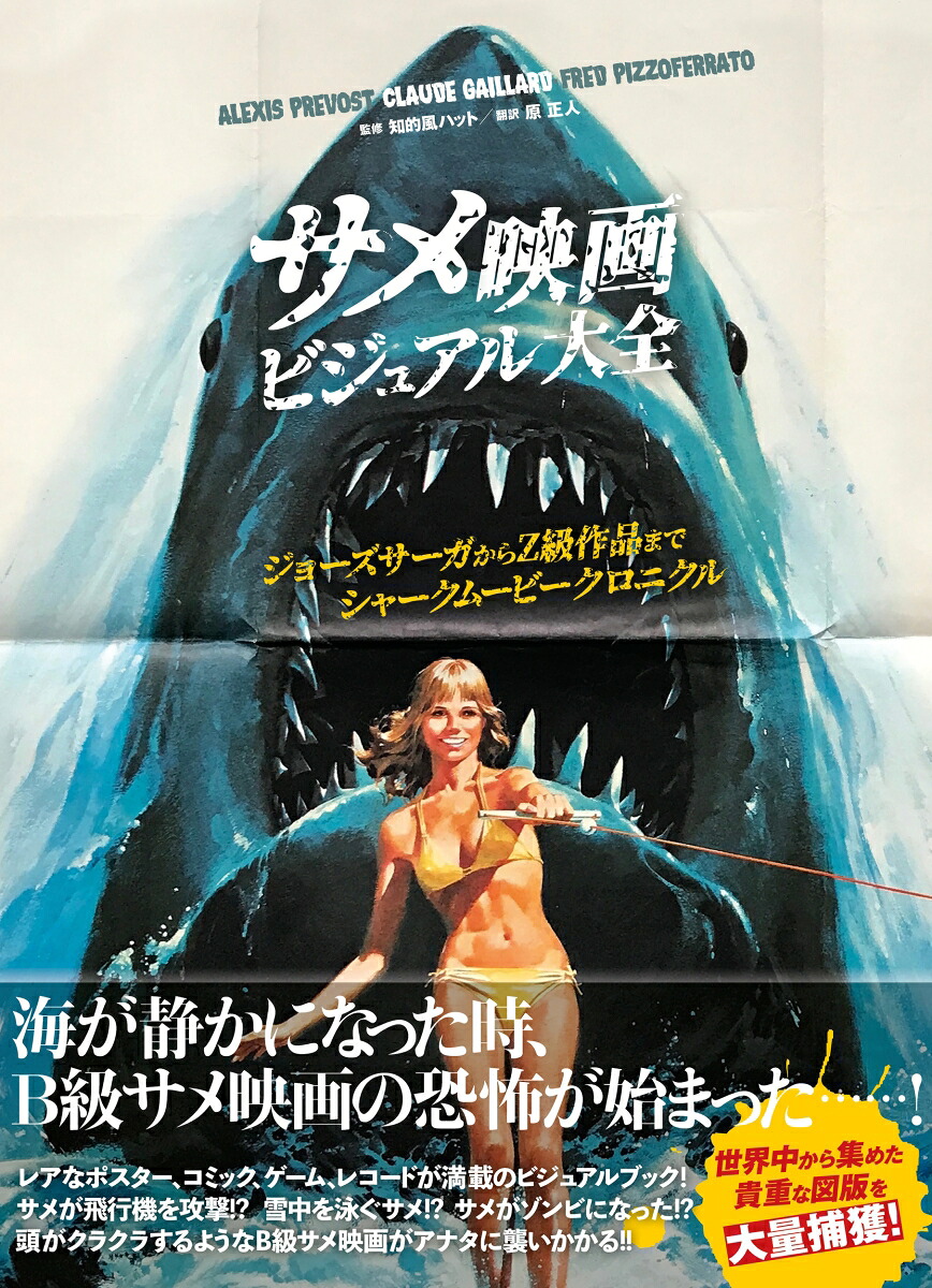 サメ映画ビジュアル大全ジョーズサーガからZ級作品までシャークムービークロニクル[アレクシ・プレヴォ]