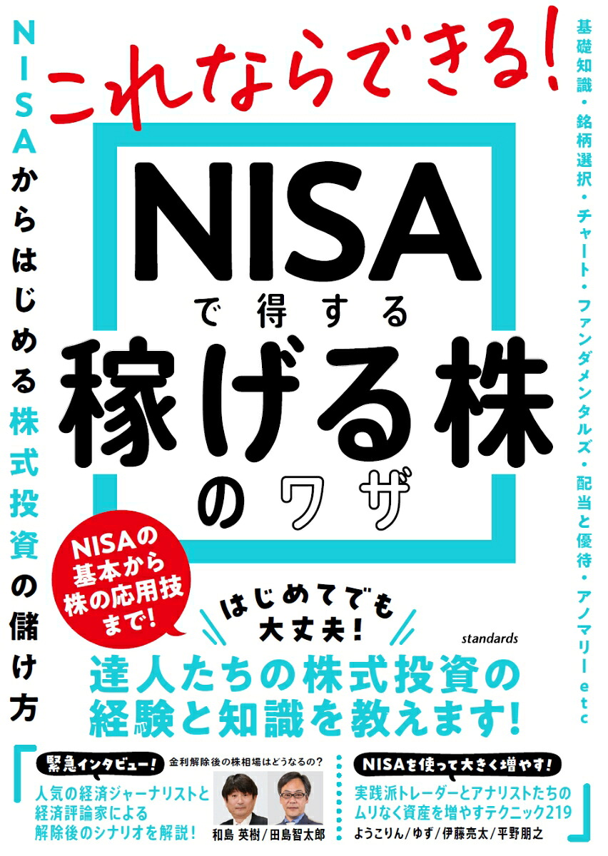 NISAで得する稼げる株のワザ[ようこりん]