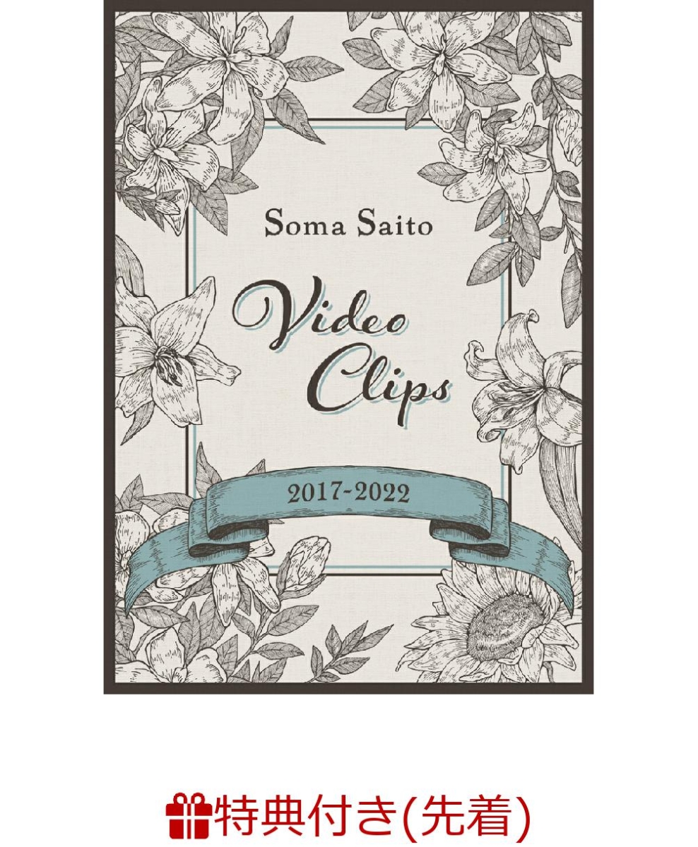 初回限定【先着特典】Soma Saito Video Clips 2017-2022(初回仕様限定盤DVD)(オリジナルブロマイド(応援店 ver.))