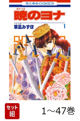 【全巻】暁のヨナ1-47巻セット（花とゆめコミックス）[草凪みずほ]