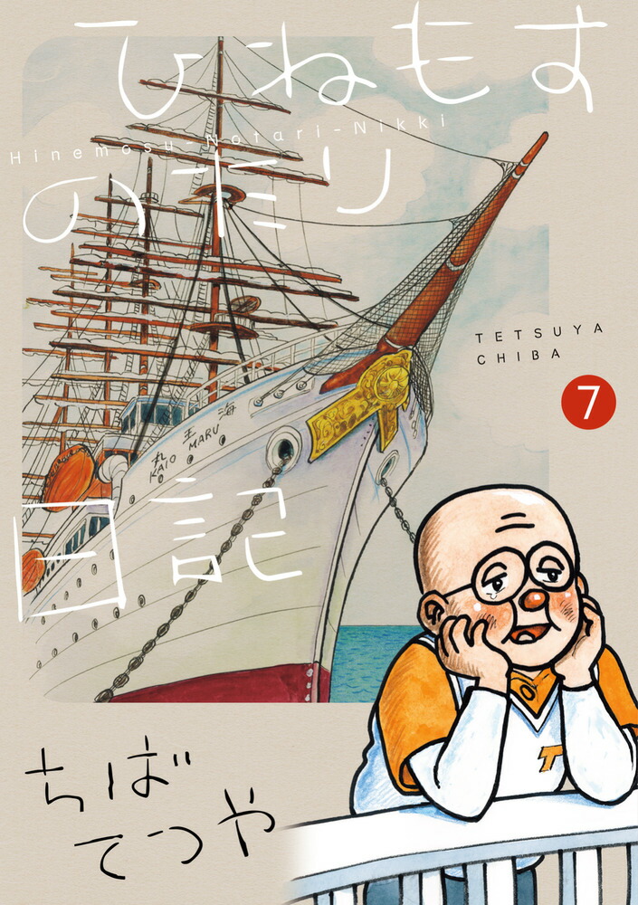 ひねもすのたり日記（第7集）画像