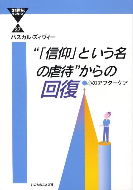 楽天ブックス: “「信仰」という名の虐待”からの回復 - 心のアフタ-ケア