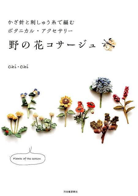 かぎ針と刺しゅう糸で編むボタニカル・アクセサリー　野の花コサージュ