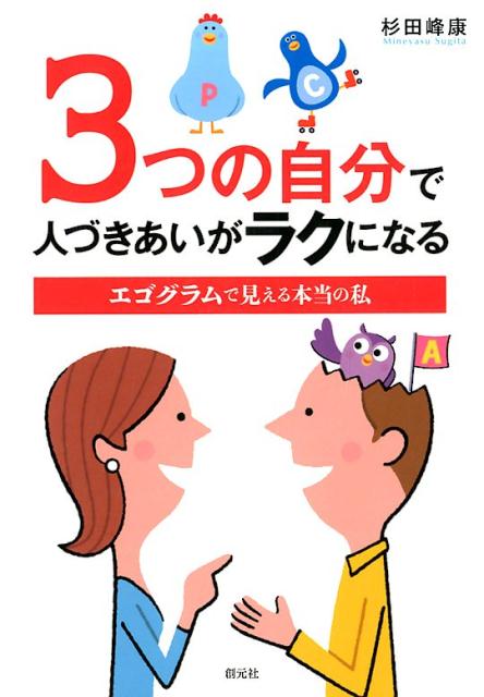 セルフコントロール : 交流分析の実際 - 人文