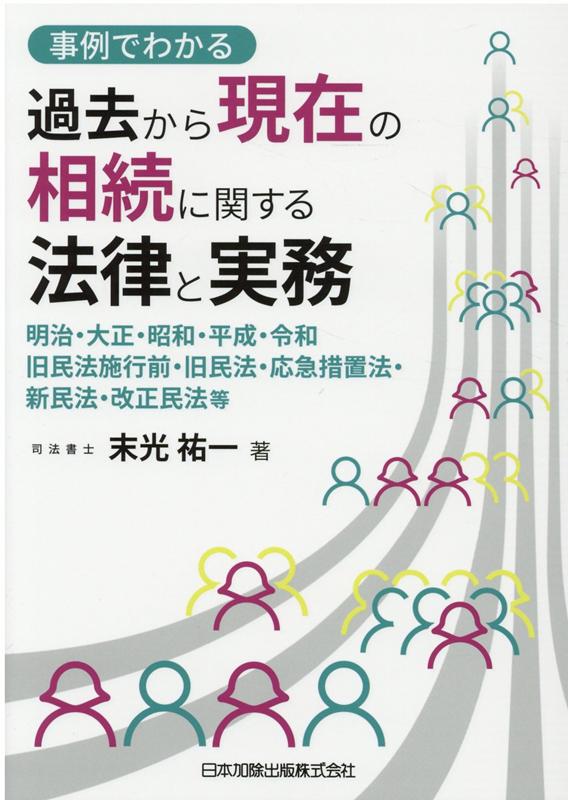 楽天ブックス: 事例でわかる 過去から現在の相続に関する法律と実務ー